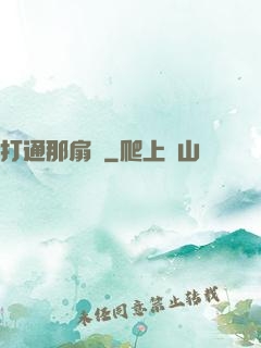 打通那扇門