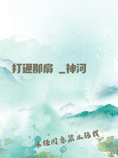 打通那扇門