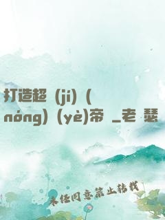 打造超級(jí)農(nóng)業(yè)帝國