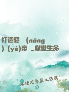 打造超級農(nóng)業(yè)帝國