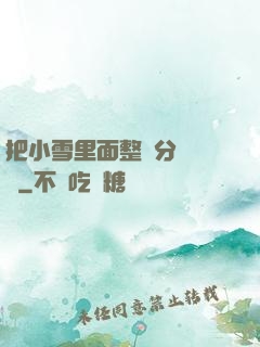把小雪里面整滿分級閱讀