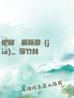 把腿張開最新章節(jié)