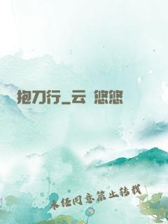 抱刀行