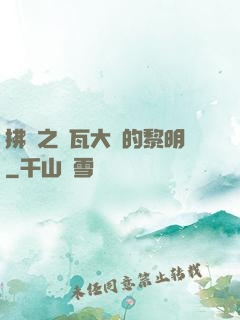 拂曉之諾瓦大陸的黎明