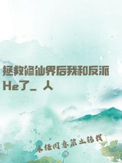 拯救修仙界后我和反派He了