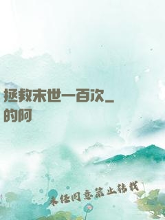 拯救末世一百次