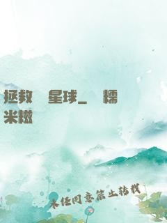 拯救異變星球