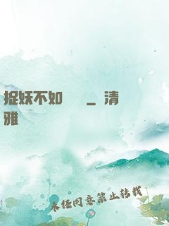 捉妖不如談戀愛