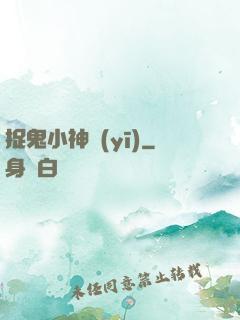 捉鬼小神醫(yī)