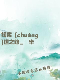 探索創(chuàng)世之路