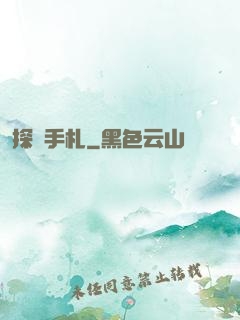 探險手札