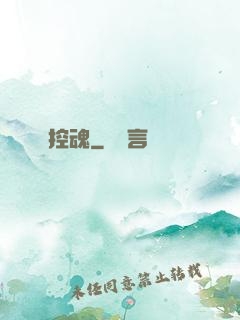 控魂