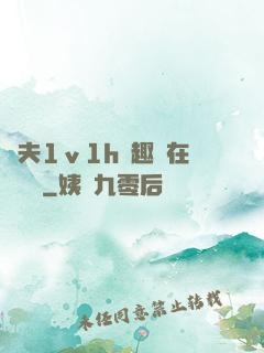 換夫1ⅴ1h筆趣閣在線閱讀
