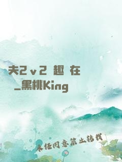 換夫2ⅴ2筆趣閣在線閱讀