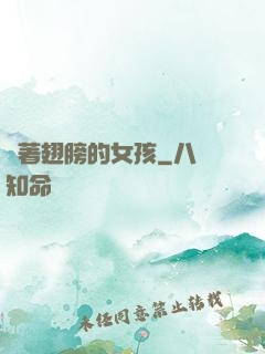 揮著翅膀的女孩