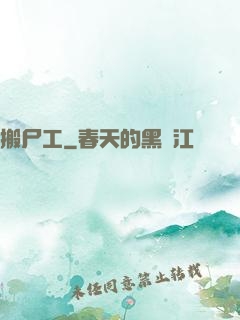 搬尸工