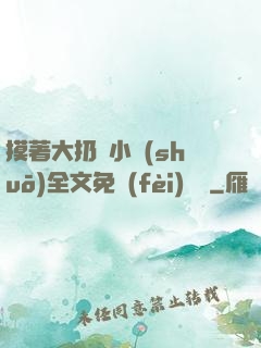 摸著大扔頭小說(shuō)全文免費(fèi)閱讀