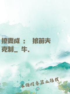 撩妻成癮：餓狼前夫請克制