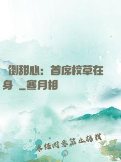 撲倒甜心：首席校草在身邊