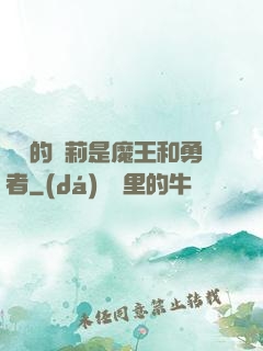 撿來的蘿莉是魔王和勇者