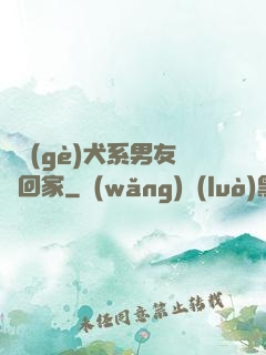 撿個(gè)犬系男友帶回家