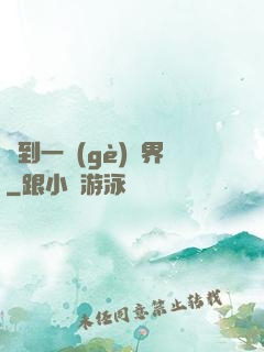 撿到一個(gè)異界