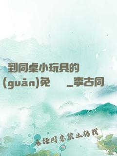撿到同桌小玩具的開關(guān)免費閱讀
