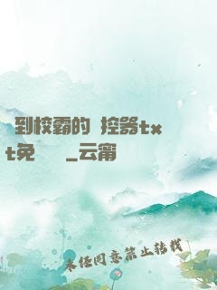 撿到校霸的遙控器txt免費閱讀