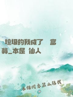 撿垃圾的我成了億萬富翁