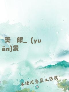 攜美闖無限