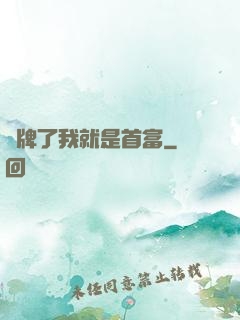 攤牌了我就是首富