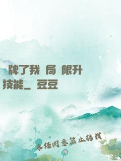 攤牌了我開局無限升級技能