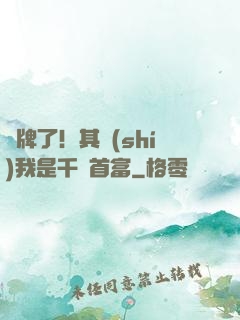 攤牌了！其實(shí)我是千億首富