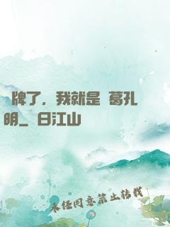 攤牌了，我就是諸葛孔明