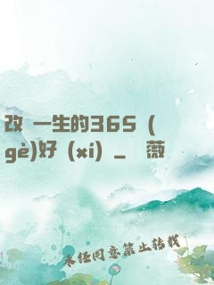 改變一生的365個(gè)好習(xí)慣