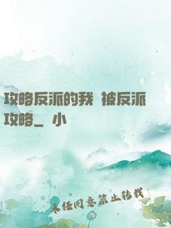 攻略反派的我總被反派攻略