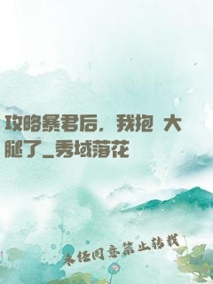 攻略暴君后，我抱錯大腿了