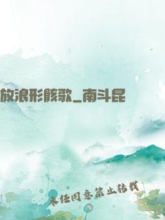放浪形骸歌
