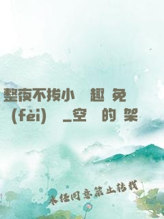 整夜不拔小說筆趣閣免費(fèi)閱讀