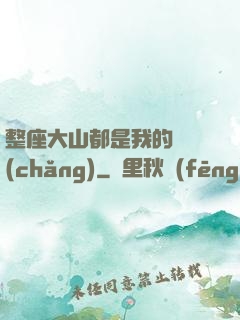 整座大山都是我的獵場(chǎng)