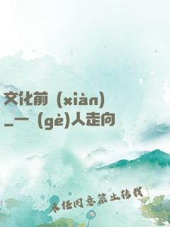 文化前線(xiàn)