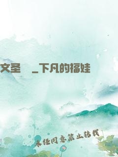 文圣無雙