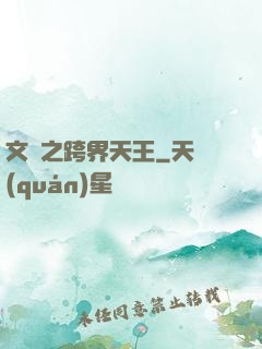 文娛之跨界天王