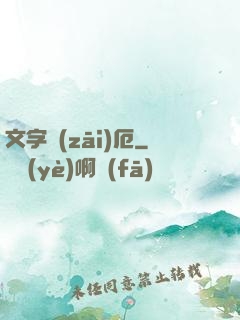 文字災(zāi)厄