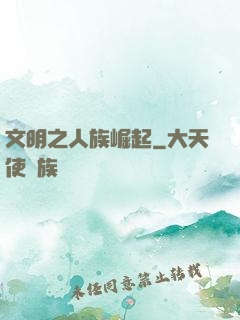 文明之人族崛起