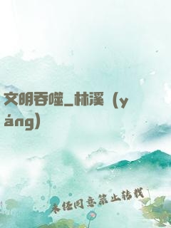 文明吞噬