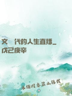 文藝時代的人生直播