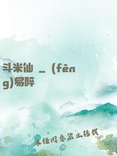 斗米仙緣