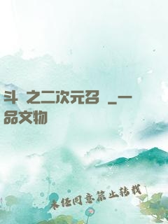 斗羅之二次元召喚