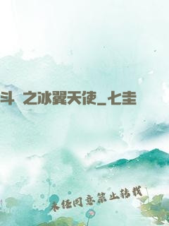 斗羅之冰翼天使